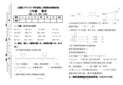 人教版三年级2020-2021学年度第二学期期末数学试题及答案(含两套题)