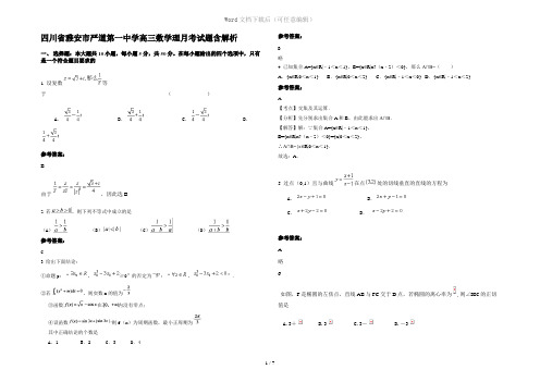 四川省雅安市严道第一中学高三数学理月考试题含解析