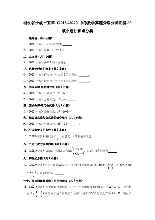 浙江省宁波市五年(2018-2022)中考数学真题分层分类汇编-03填空题知识点分类