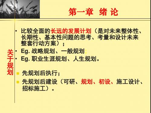 村镇规划-第一章-绪论