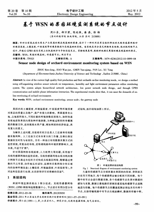 基于WSN的果园环境监测系统的节点设计