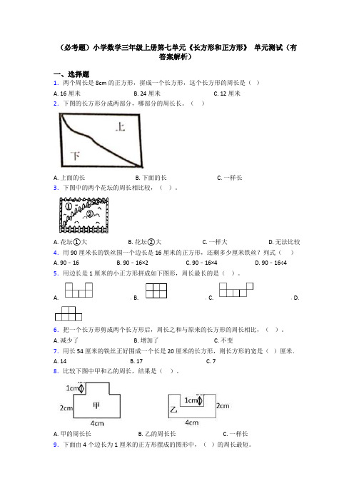 (必考题)小学数学三年级上册第七单元《长方形和正方形》 单元测试(有答案解析)