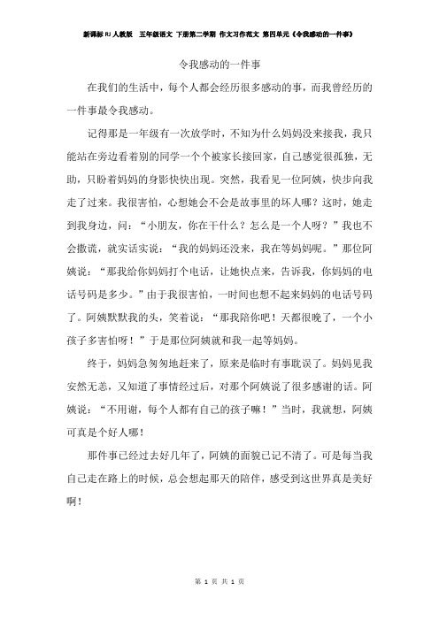 新课标RJ人教版  五年级语文 下册第二学期 作文习作范文 第四单元《令我感动的一件事》3