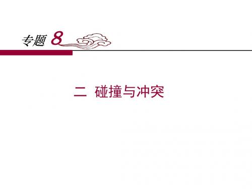 人民版高中历史必修三8.2《碰撞与冲突》课件 (共27张PPT)