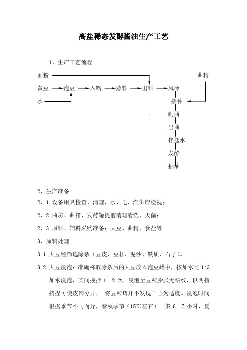 高盐稀态酿造酱油生产工艺