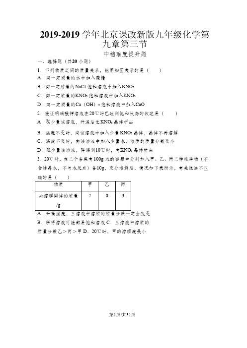 北京课改新版九年级化学第九章第三节中档难度提升题(word有答案)