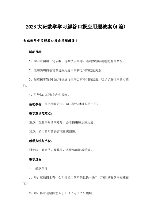 2023大班数学学习解答口报应用题教案(4篇)