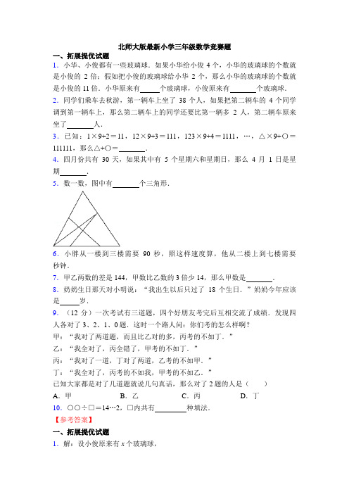 北师大版最新小学三年级数学竞赛题