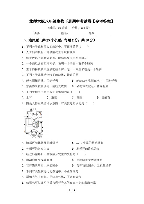 北师大版八年级生物下册期中考试卷【参考答案】