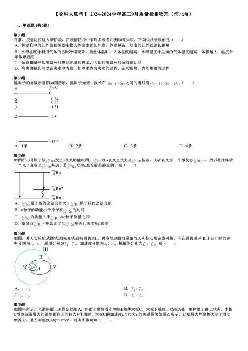 【金科大联考】 2024-2024学年高三9月质量检测物理(河北卷)