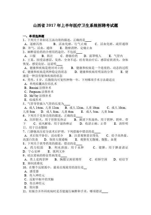 山西省2017年上半年医疗卫生系统招聘考试题