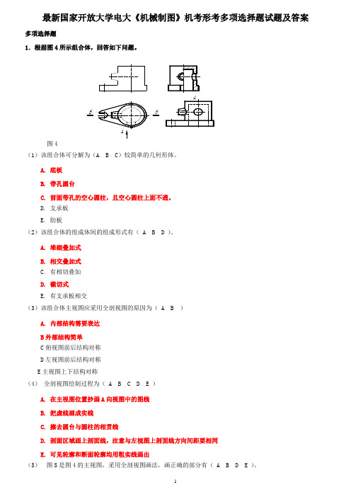 最新国家开放大学电大《机械制图》机考形考多项选择题试题及答案