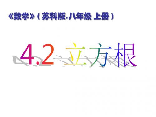 苏科版数学八年级上册课件：4.2 立方根