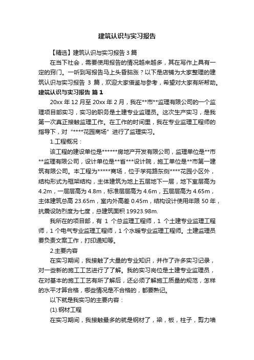 建筑认识与实习报告