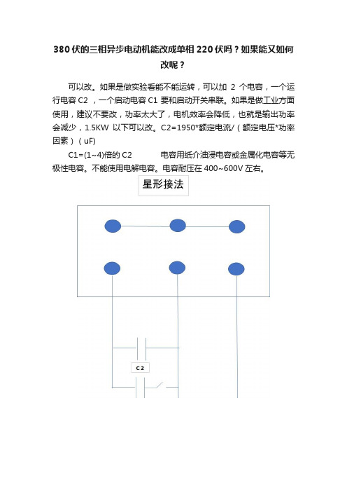 380伏的三相异步电动机能改成单相220伏吗？如果能又如何改呢？