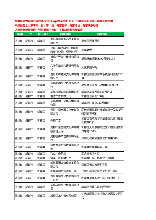 2020新版四川省成都市郫都区广告有限公司工商企业公司商家名录名单黄页联系电话号码地址大全315家