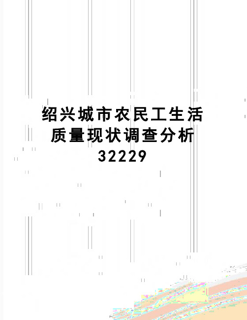 【精品】绍兴城市农民工生活质量现状调查分析32229