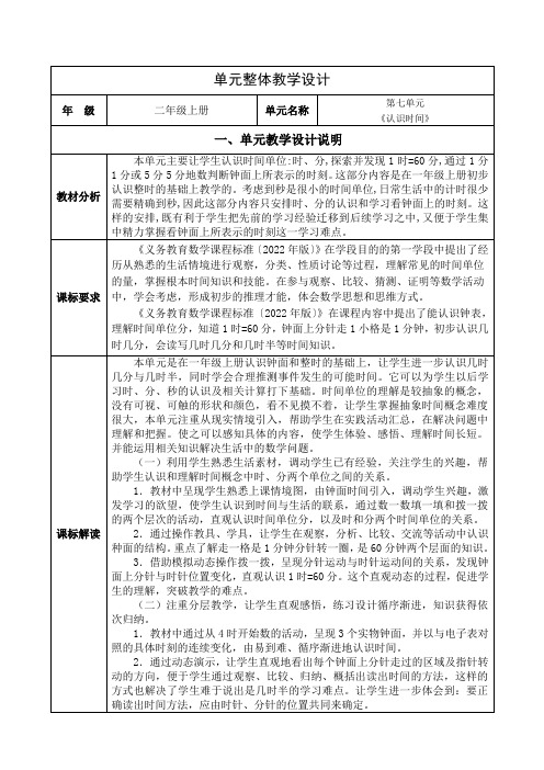 人教版小学数学二年级上册第七单元《认识时间》单元集体备课整体设计