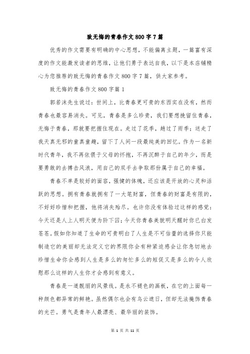 致无悔的青春作文800字7篇