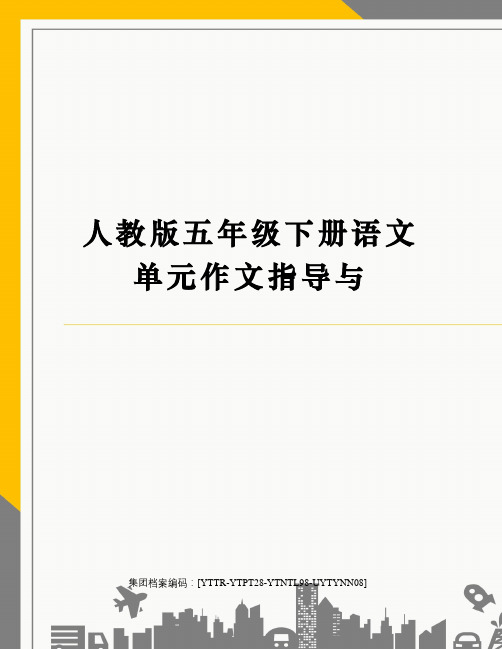 人教版五年级下册语文单元作文指导与