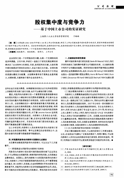 股权集中度与竞争力——基于中国上市公司的实证研究