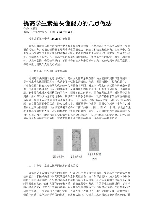 提高学生素描头像能力的几点做法