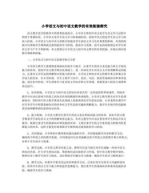 小学语文与初中语文教学的有效衔接探究