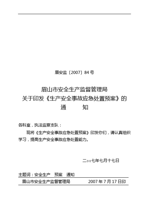 关于印发《生产安全事故应急处置预案》的通知