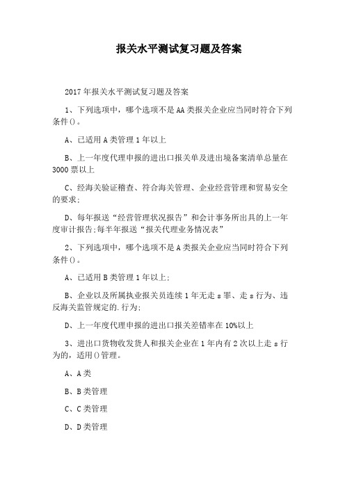 报关水平测试复习题及答案