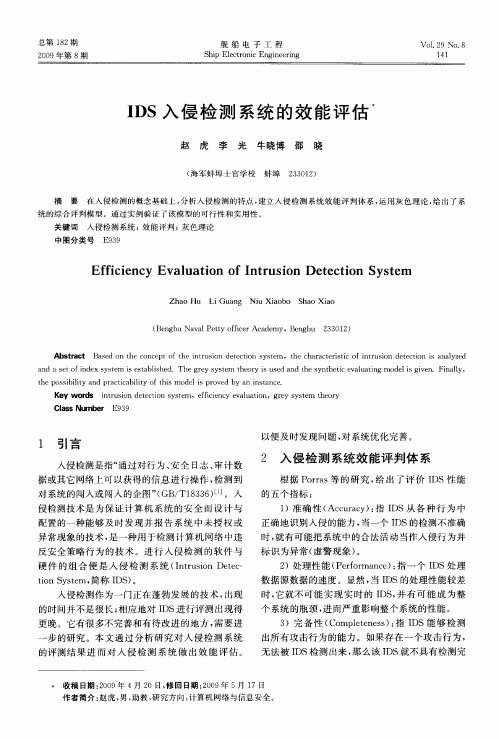 IDS入侵检测系统的效能评估