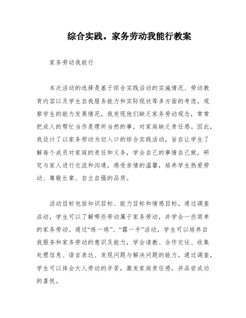 综合实践。家务劳动我能行教案