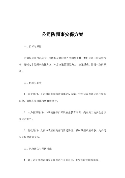 公司防闹事安保方案