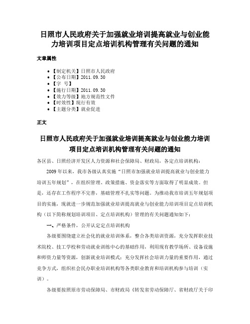 日照市人民政府关于加强就业培训提高就业与创业能力培训项目定点培训机构管理有关问题的通知