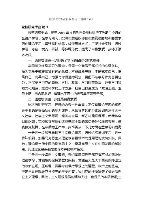 党校研究毕业自我鉴定（通用5篇）