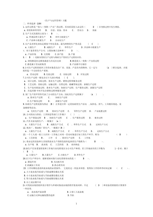 (运营管理)电大生产与运作管理考试