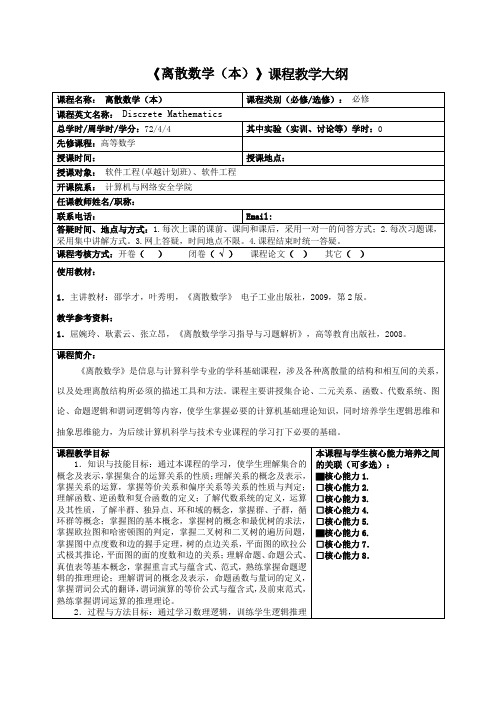 《离散数学本》课程教学大纲