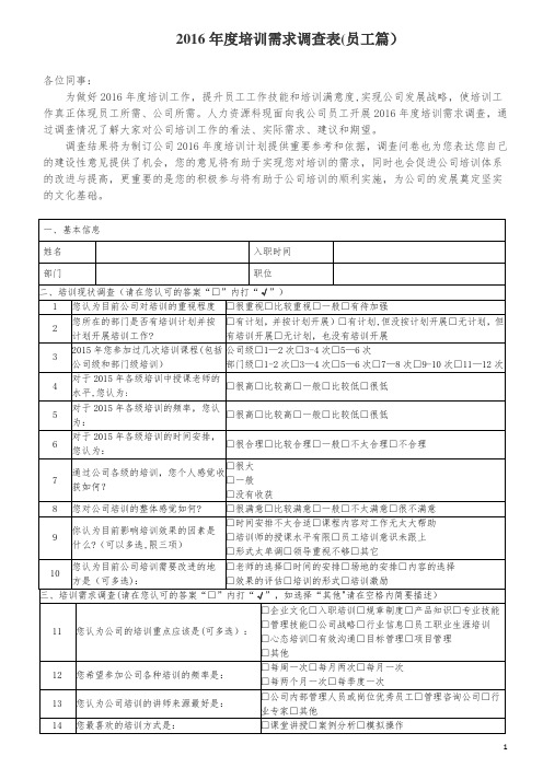 2016年度培训需求调查表