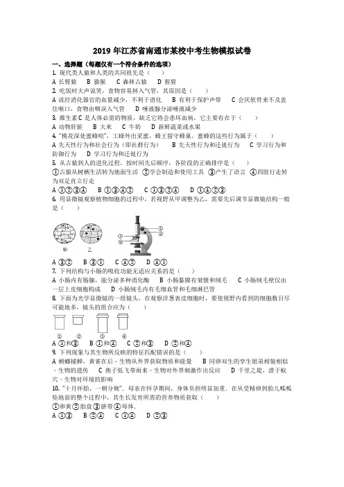 生物_2019年江苏省南通市某校中考生物模拟试卷(含答案)