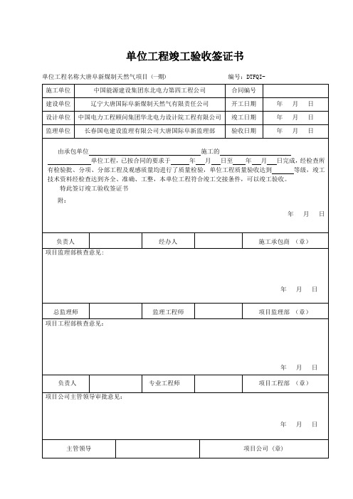 单位工程竣工验收签证书