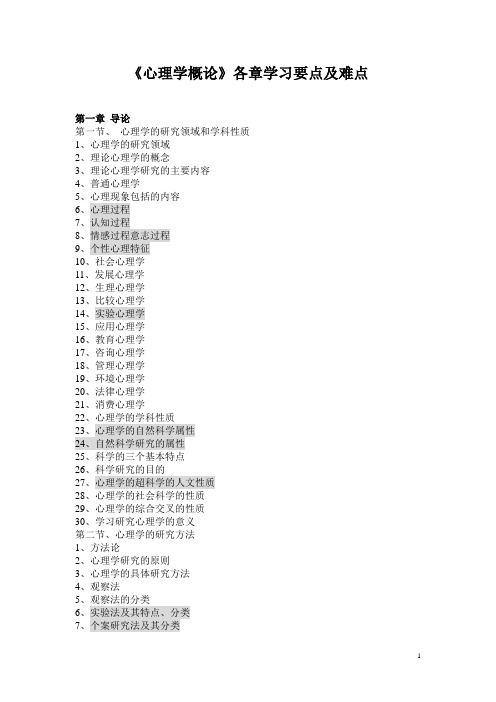 《心理学概论》各章学习要点及难点