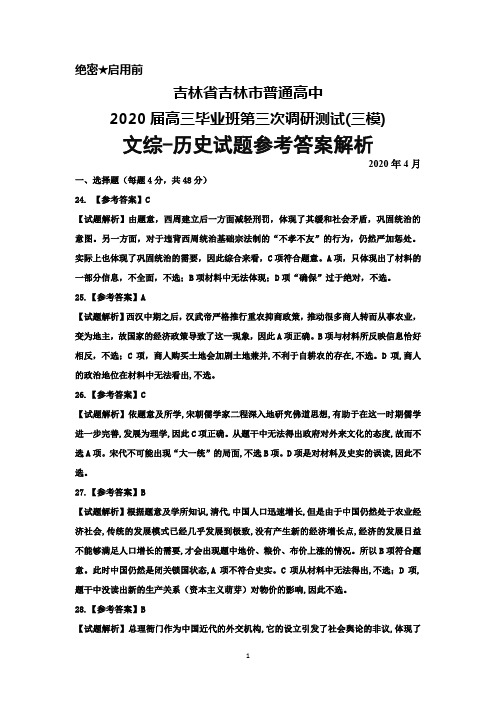 2020年4月吉林省吉林市普通高中2020届高三毕业班第三次调研测试(三模)文综历史参考答案解析