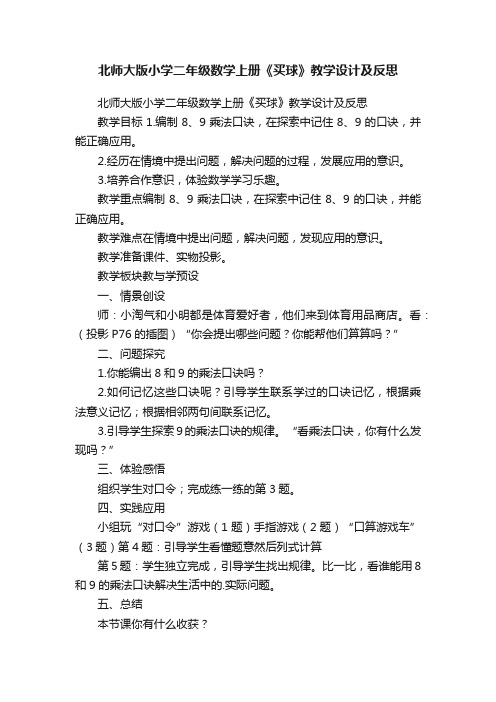 北师大版小学二年级数学上册《买球》教学设计及反思