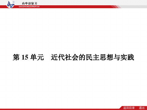 2014届高考历史(新课标)二轮专题复习配套课件：第15单元 近代社会的民主思想与实践