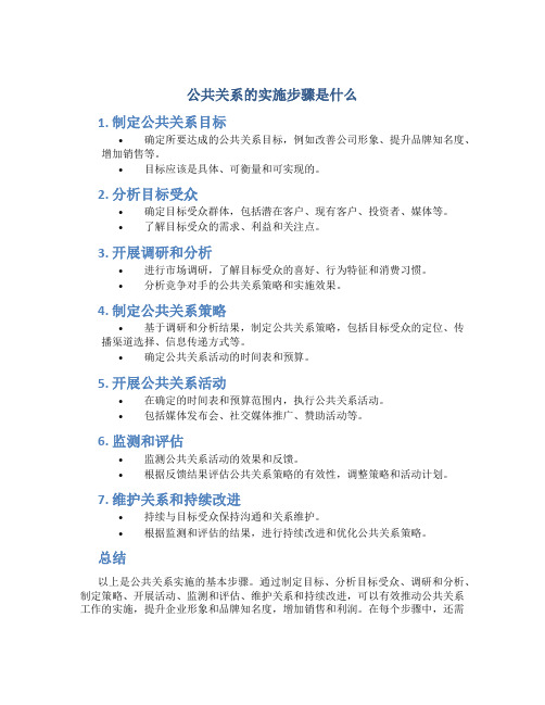 公共关系的实施步骤是什么