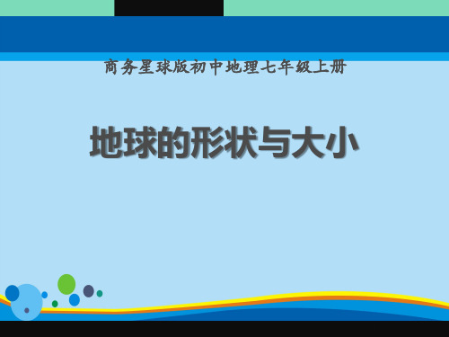 《地球的形状与大小》PPT课件下载【精选推荐课件】