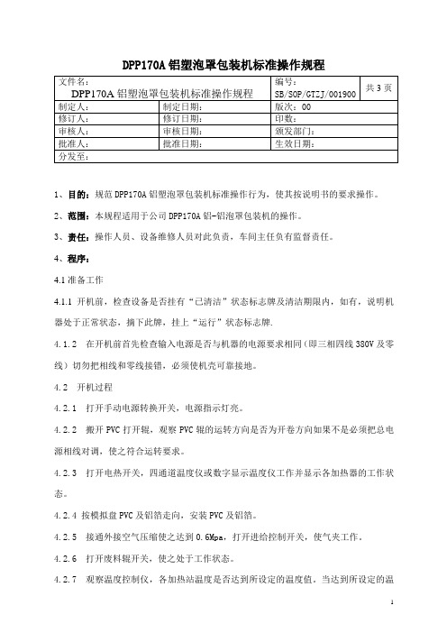 铝泡罩机标准操作规程