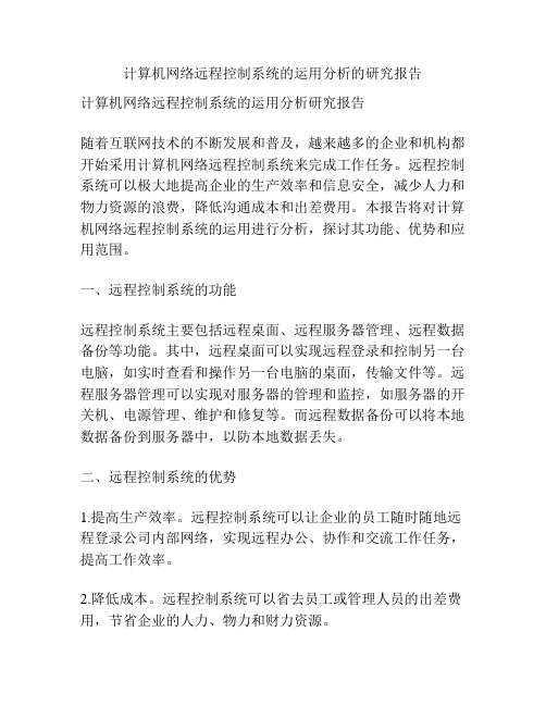 计算机网络远程控制系统的运用分析的研究报告