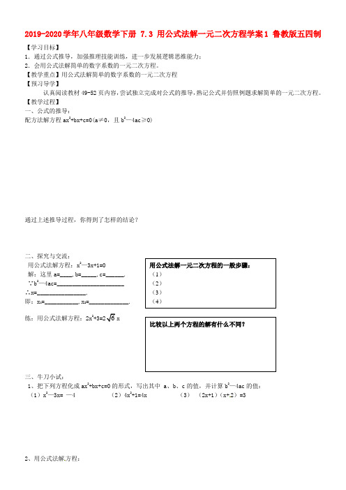 2019-2020学年八年级数学下册 7.3 用公式法解一元二次方程学案1 鲁教版五四制.doc