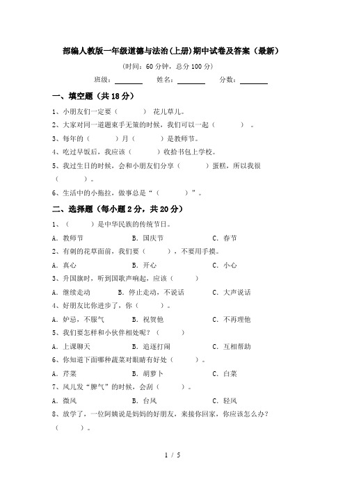 部编人教版一年级道德与法治(上册)期中试卷及答案(最新)