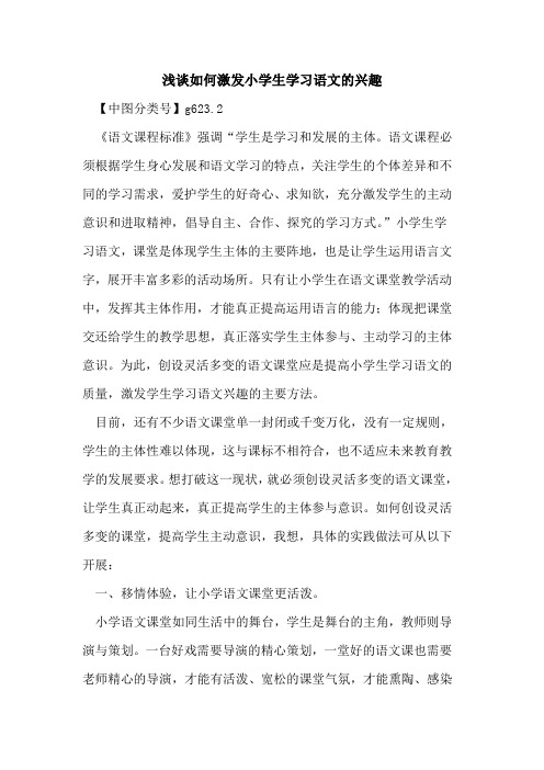 如何激发小学生学习语文的兴趣(1)